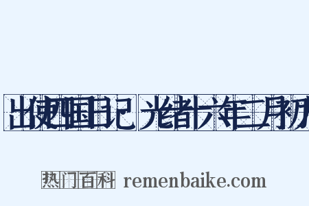 出使四国日记·光绪十六年二月初九是什么意思的图片